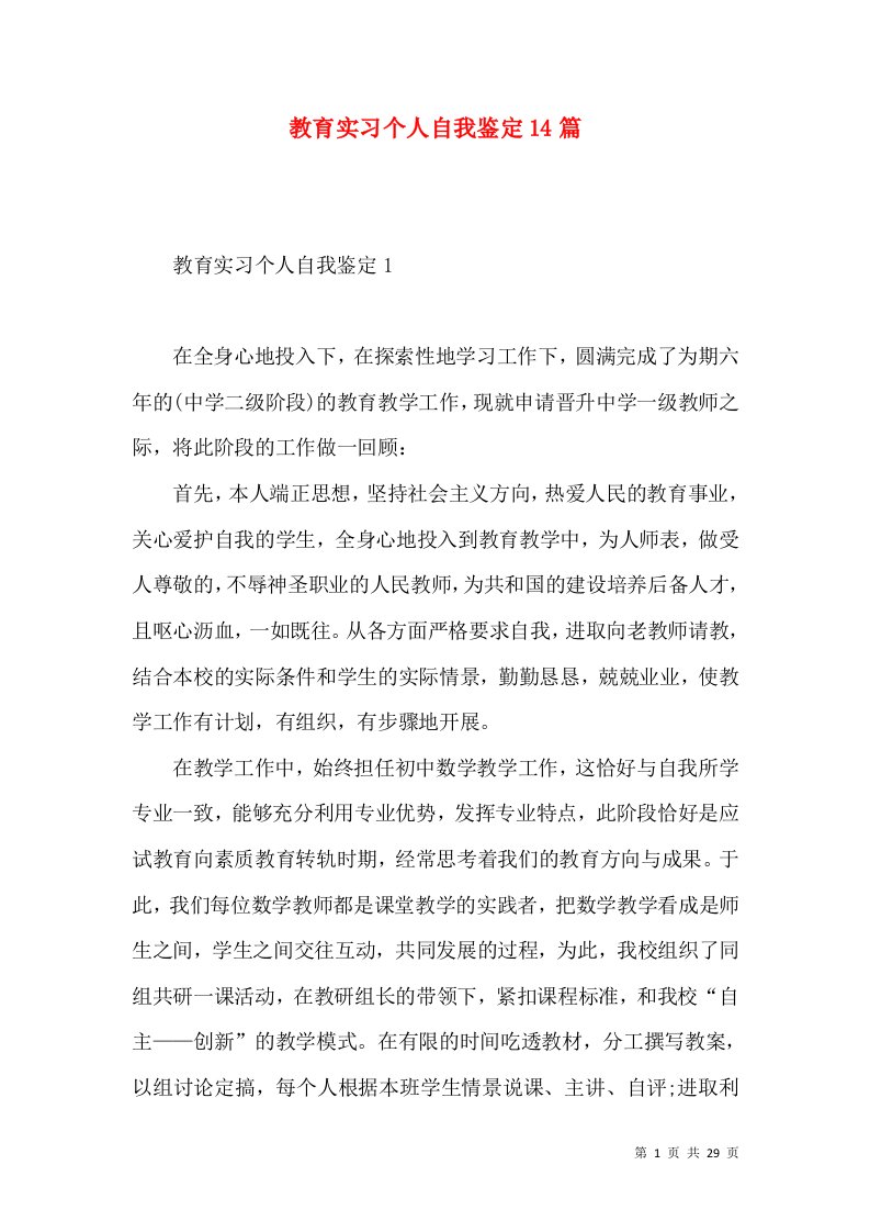 教育实习个人自我鉴定14篇