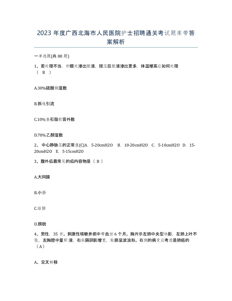 2023年度广西北海市人民医院护士招聘通关考试题库带答案解析