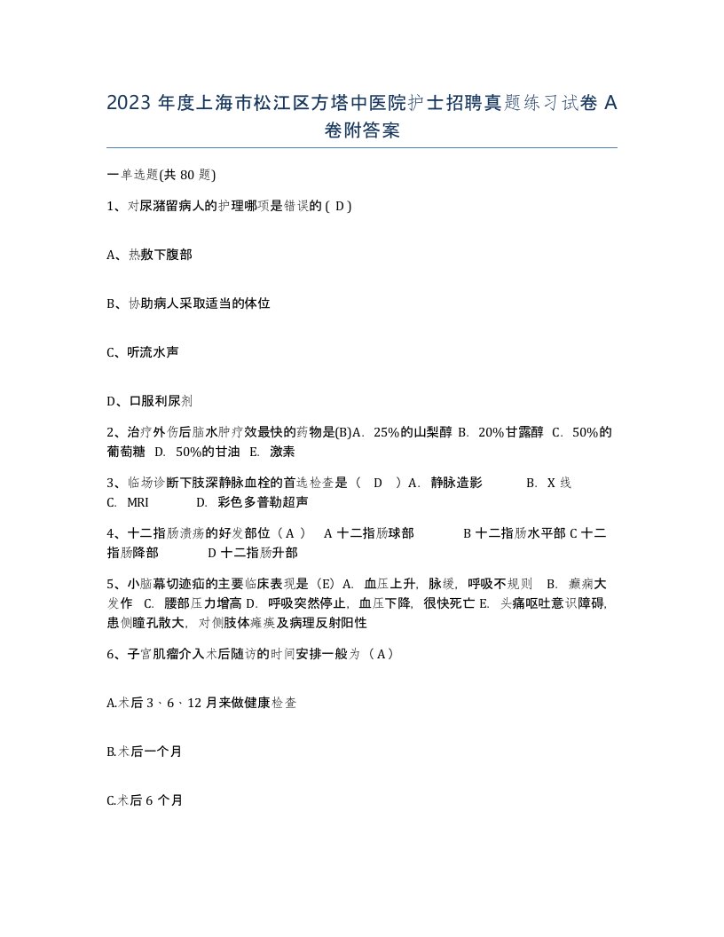 2023年度上海市松江区方塔中医院护士招聘真题练习试卷A卷附答案