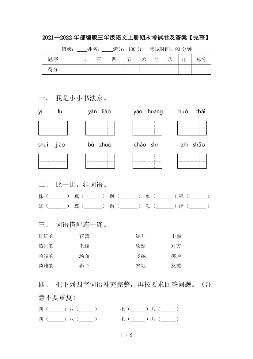 2021—2022年部编版三年级语文上册期末考试卷及答案【完整】