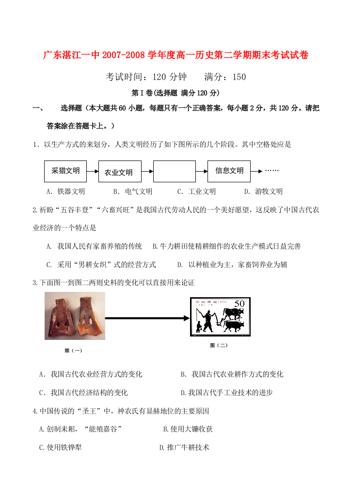 2007-2008学年度广东湛江一中高一历史第二学期期末考试试卷