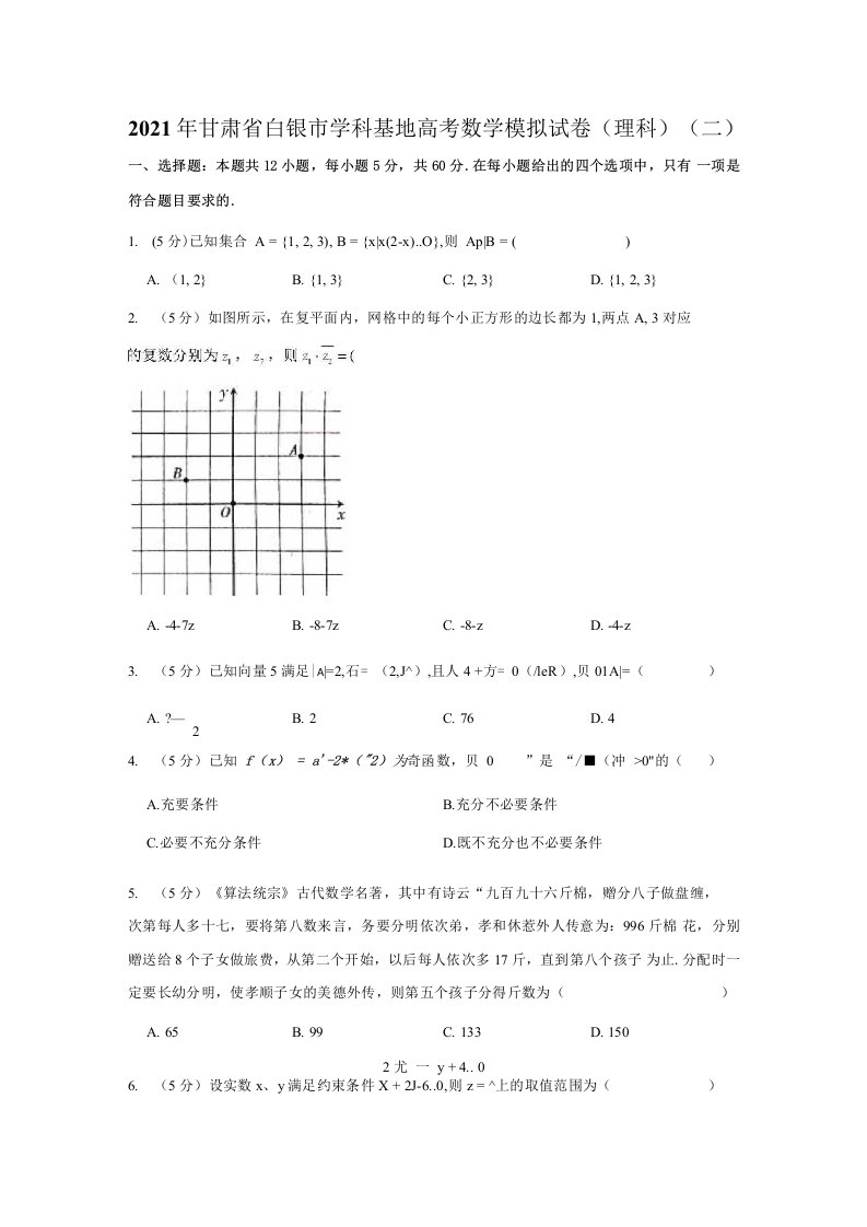 甘肃省白银市学科基地2021届高三下学期高考数学模拟试卷理科二含解析