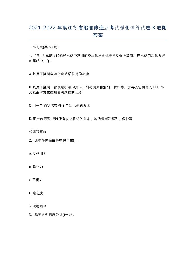 2021-2022年度江苏省船舶修造业考试强化训练试卷B卷附答案