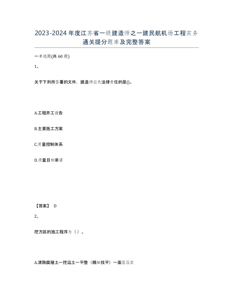 2023-2024年度江苏省一级建造师之一建民航机场工程实务通关提分题库及完整答案