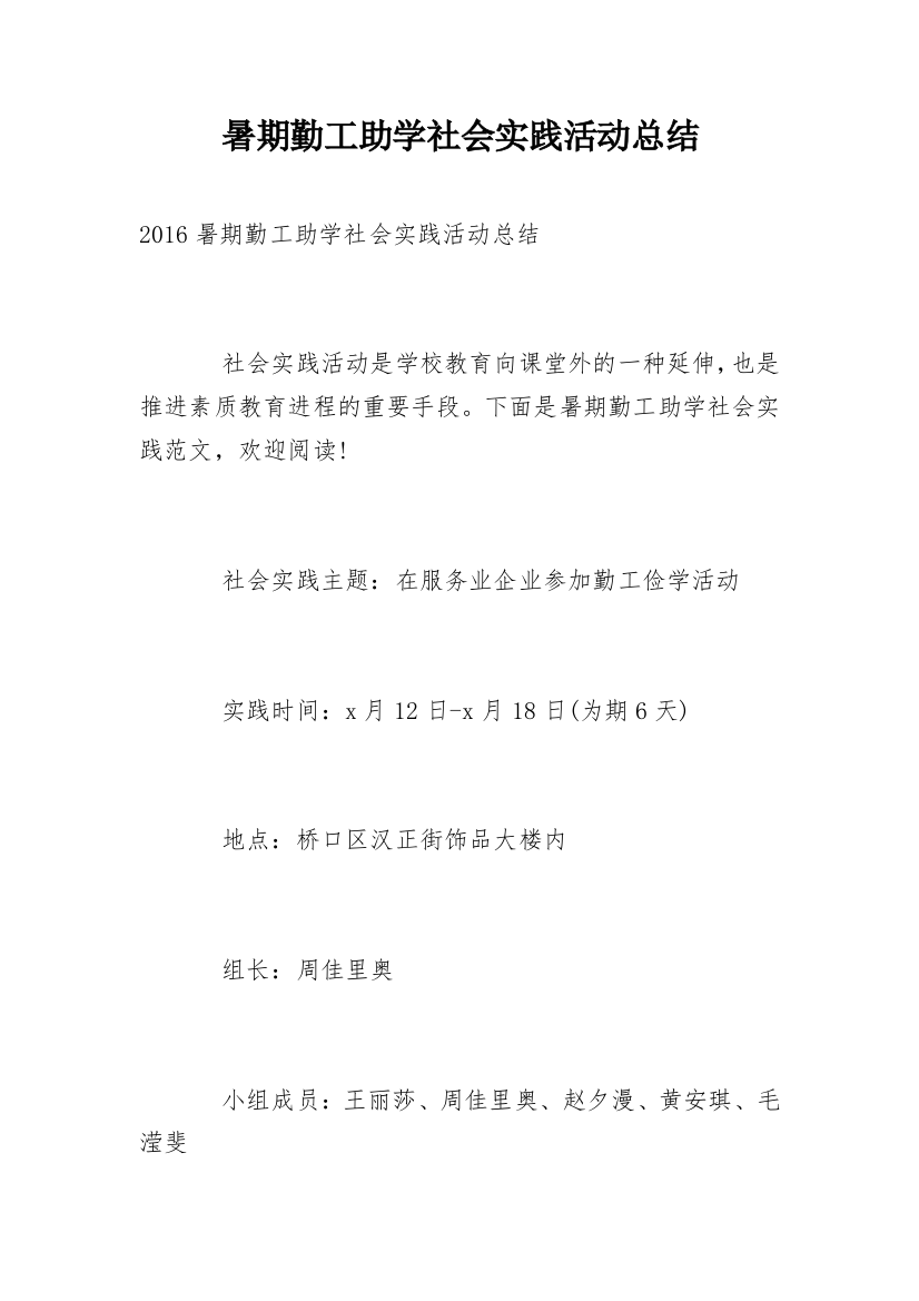 暑期勤工助学社会实践活动总结