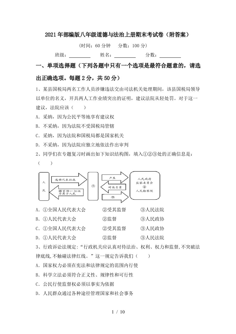 2021年部编版八年级道德与法治上册期末考试卷附答案