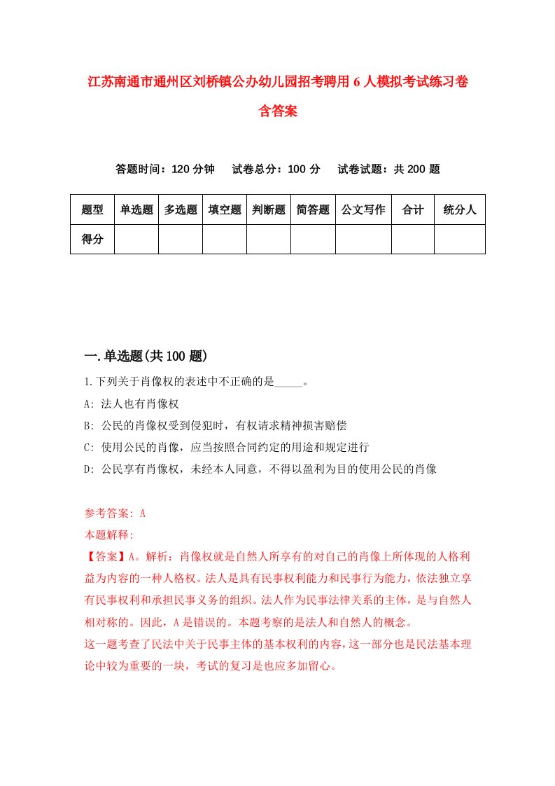 江苏南通市通州区刘桥镇公办幼儿园招考聘用6人模拟考试练习卷含答案第9版