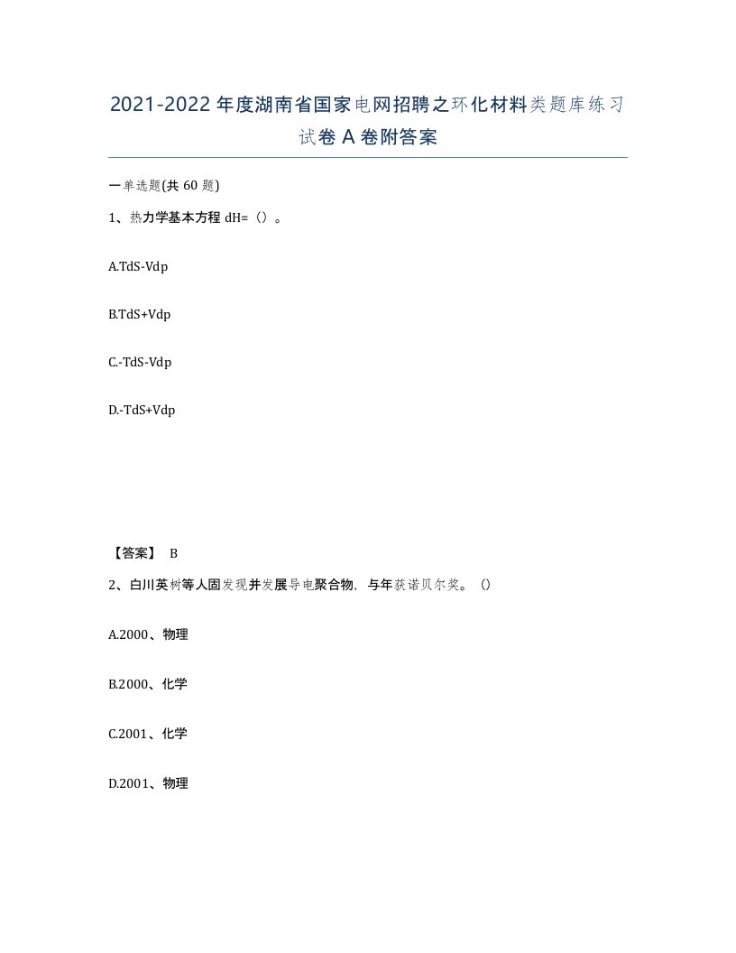 2021-2022年度湖南省国家电网招聘之环化材料类题库练习试卷A卷附答案