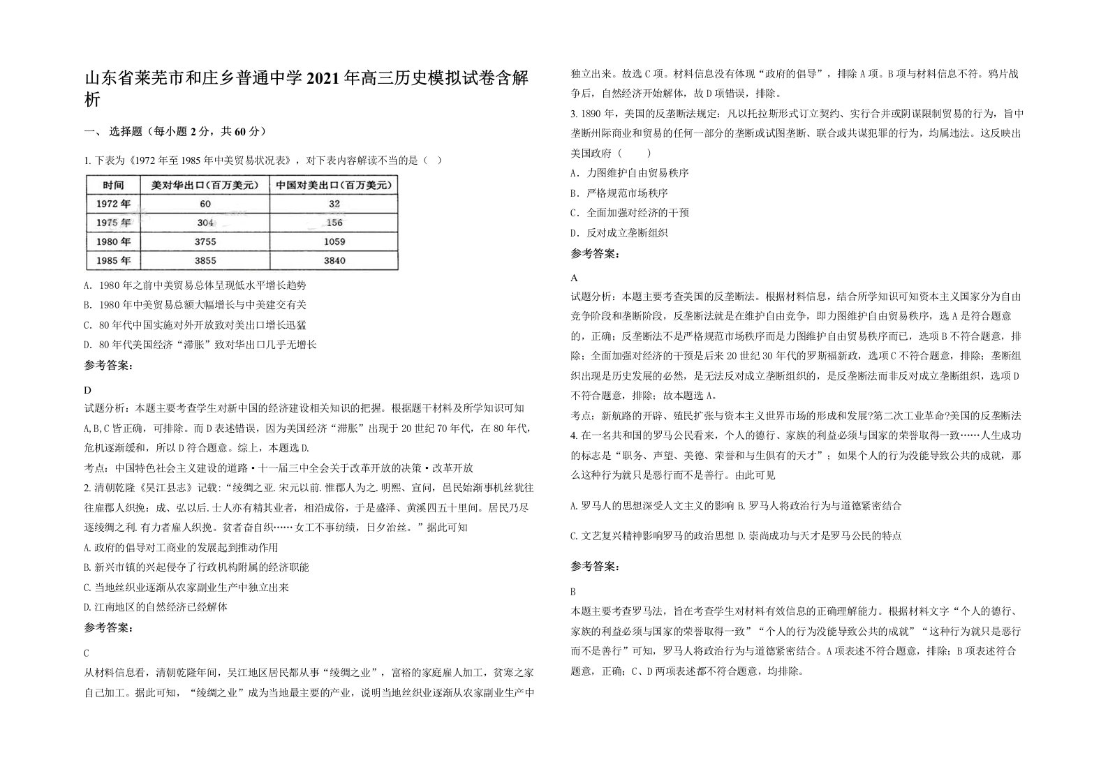 山东省莱芜市和庄乡普通中学2021年高三历史模拟试卷含解析