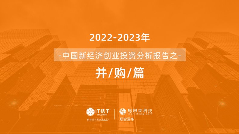 IT桔子-2022-2023年中国新经济公司并购交易报告-20230223