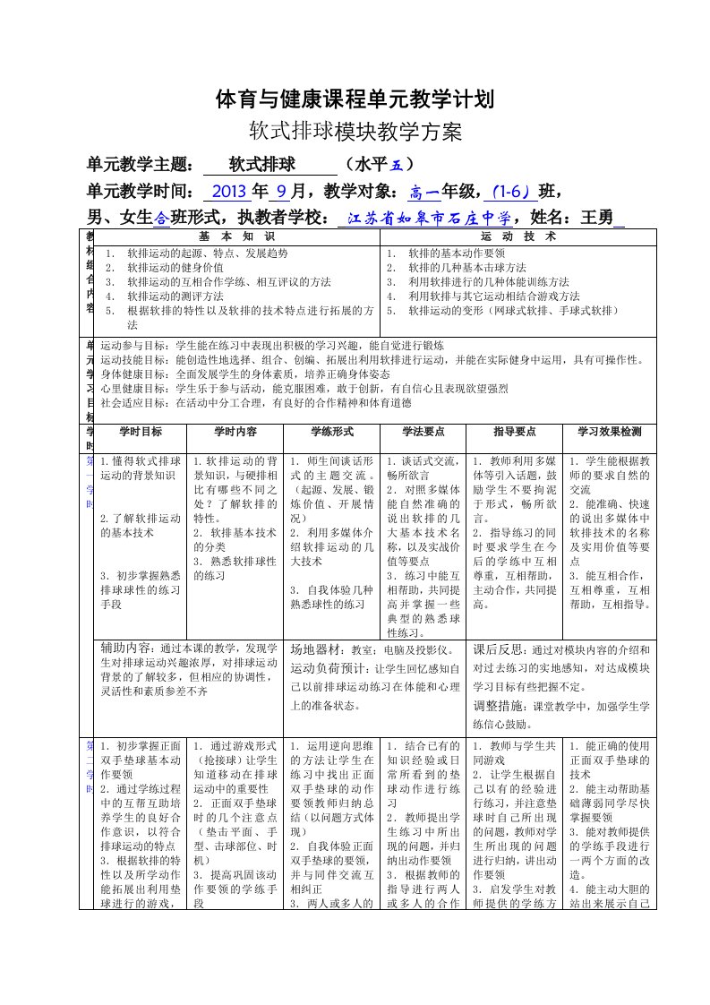 体育与健康课程排球单元教学计划