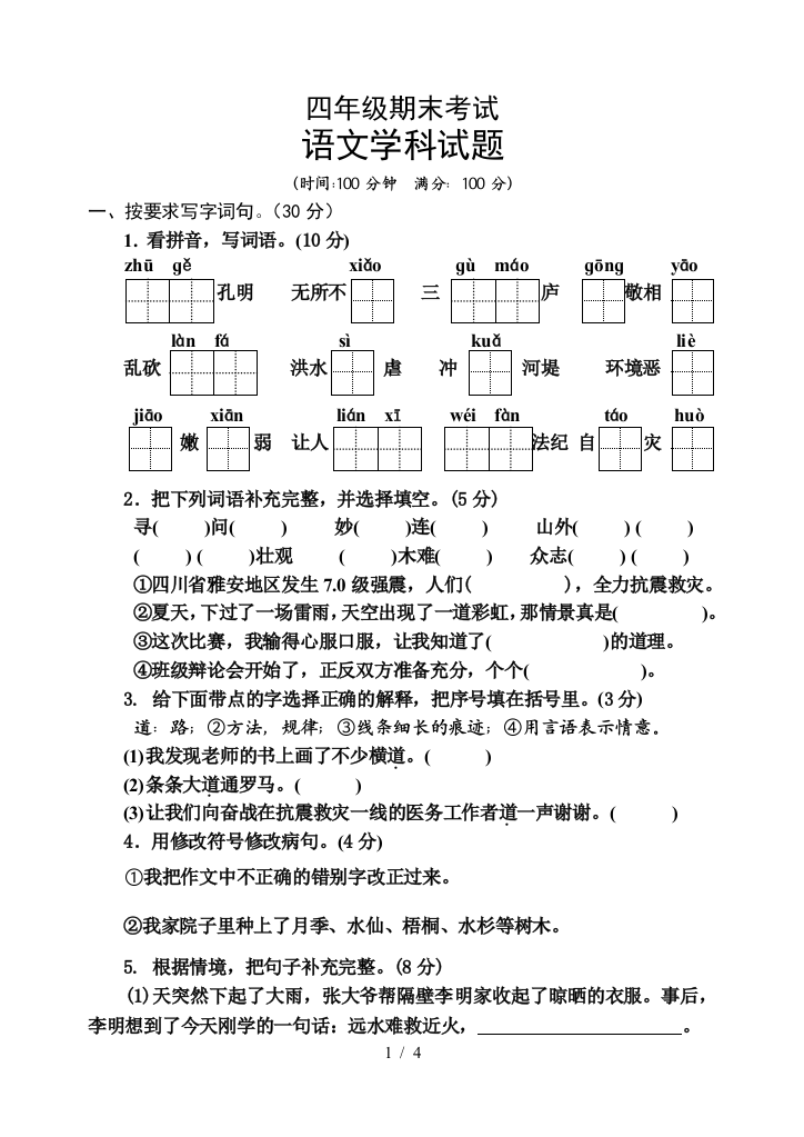 苏四下语文期末习题