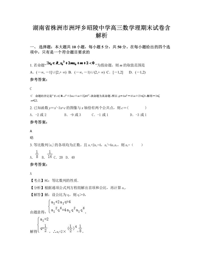 湖南省株洲市洲坪乡昭陵中学高三数学理期末试卷含解析