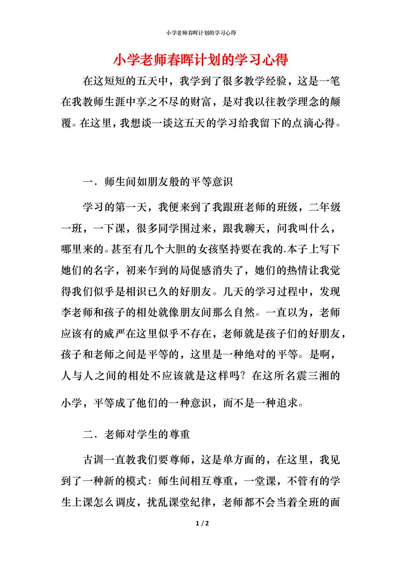 小学老师春晖计划的学习心得