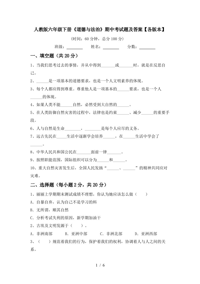 人教版六年级下册道德与法治期中考试题及答案各版本