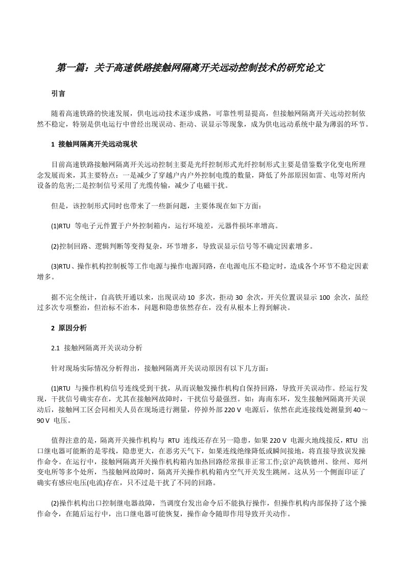 关于高速铁路接触网隔离开关远动控制技术的研究论文（推荐5篇）[修改版]