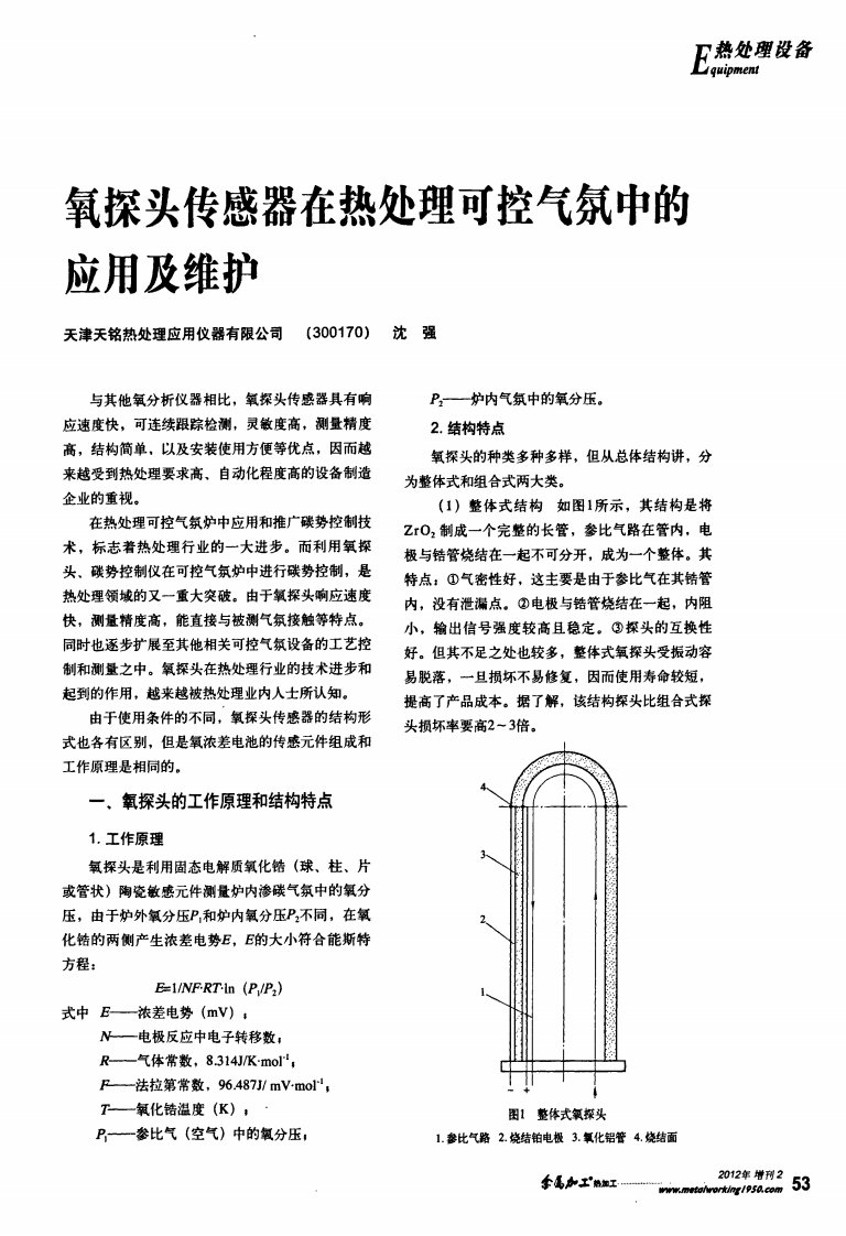 氧探头传感器在热处理可控气氛炉中的应用及维护