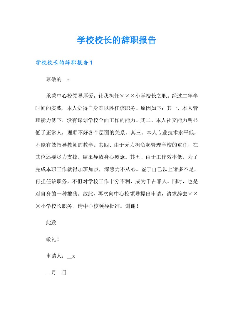 学校校长的辞职报告