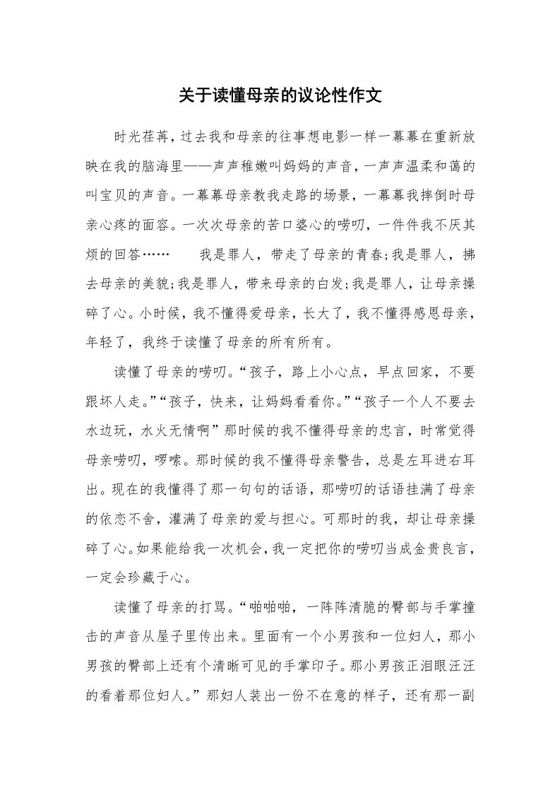 关于读懂母亲的议论性作文