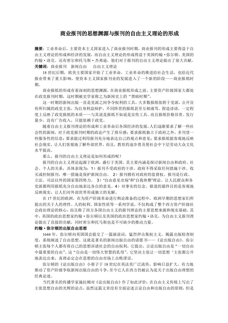 商业报刊的思想渊源与报刊的自由主义理论的形成