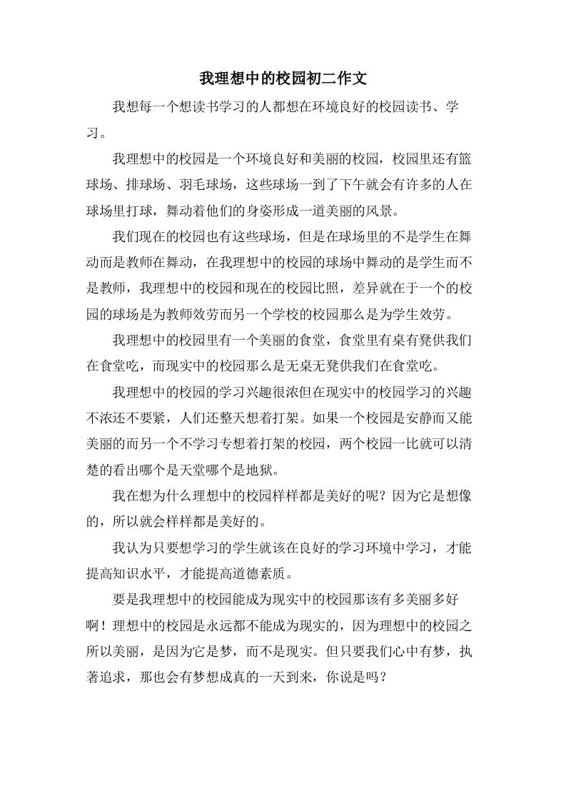 我理想中的校园初二作文