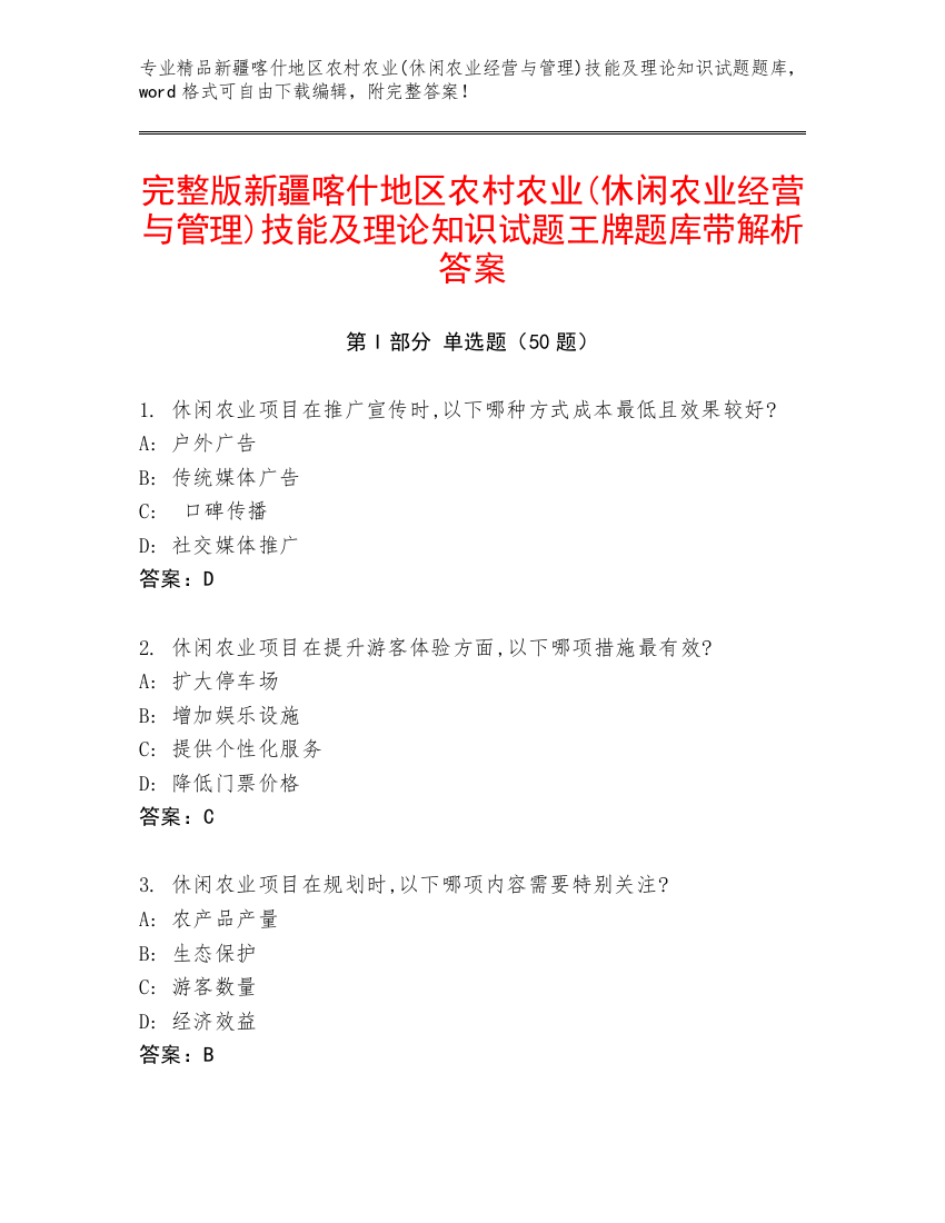 完整版新疆喀什地区农村农业(休闲农业经营与管理)技能及理论知识试题王牌题库带解析答案