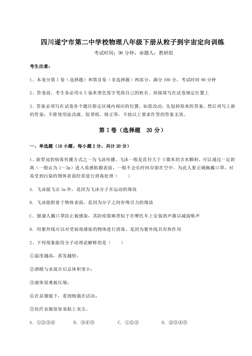 小卷练透四川遂宁市第二中学校物理八年级下册从粒子到宇宙定向训练练习题（含答案详解）