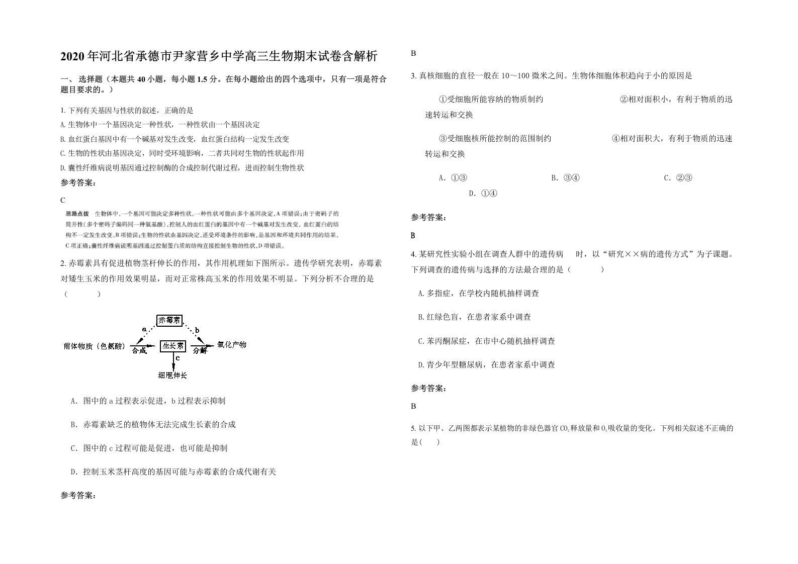 2020年河北省承德市尹家营乡中学高三生物期末试卷含解析