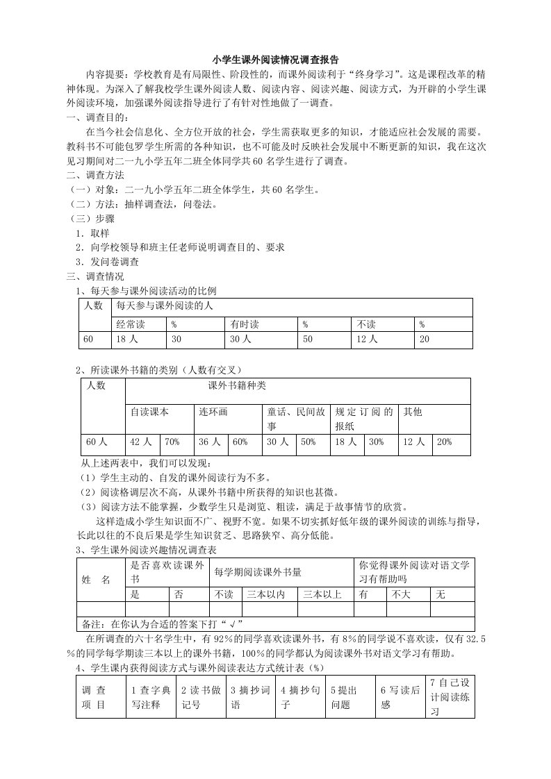 小学生课外阅读情况调查报告完整版