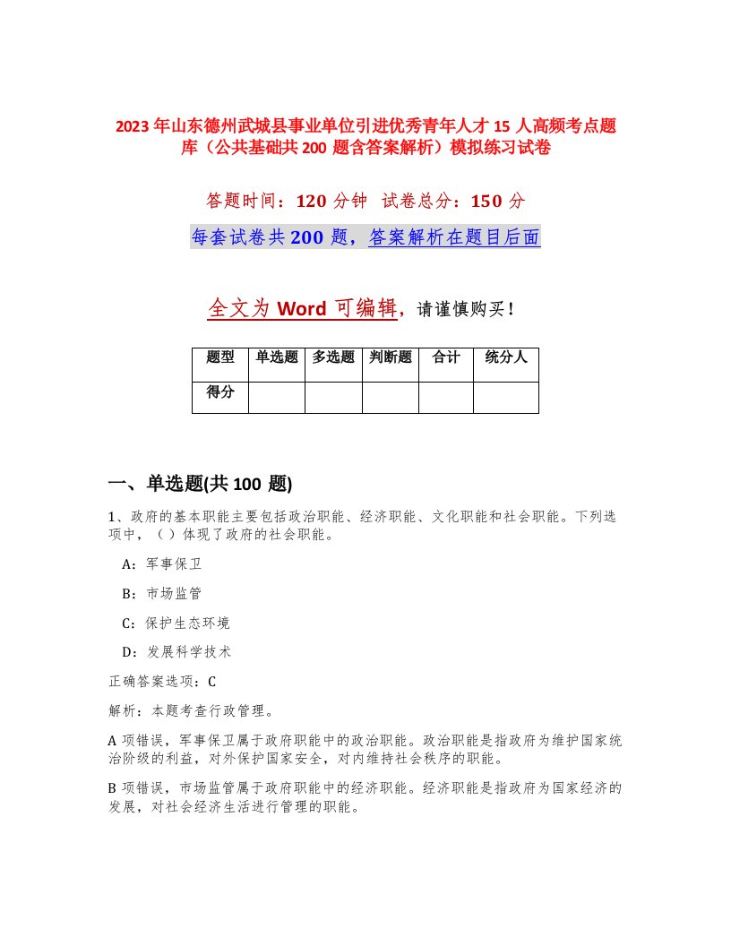 2023年山东德州武城县事业单位引进优秀青年人才15人高频考点题库公共基础共200题含答案解析模拟练习试卷