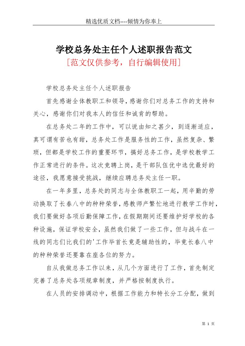 学校总务处主任个人述职报告范文(共3页)