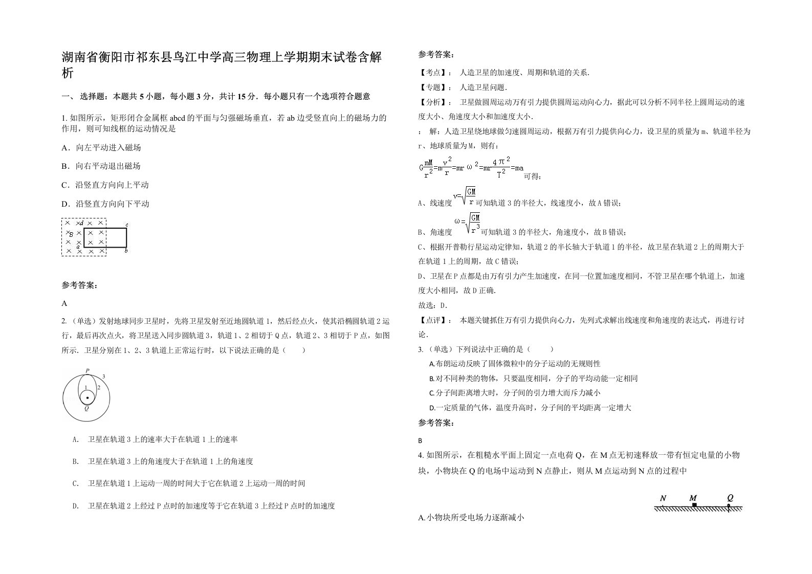 湖南省衡阳市祁东县鸟江中学高三物理上学期期末试卷含解析