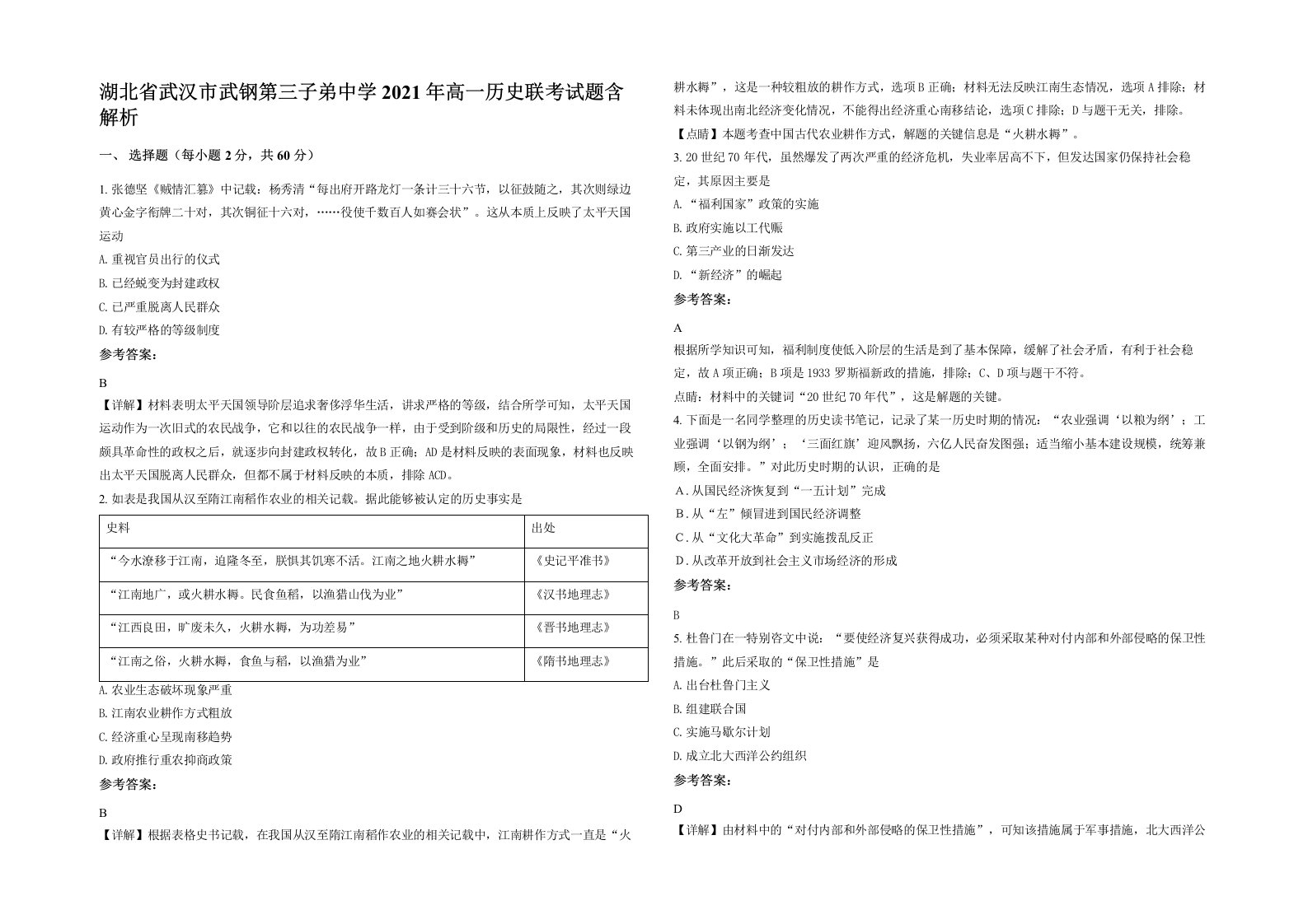 湖北省武汉市武钢第三子弟中学2021年高一历史联考试题含解析