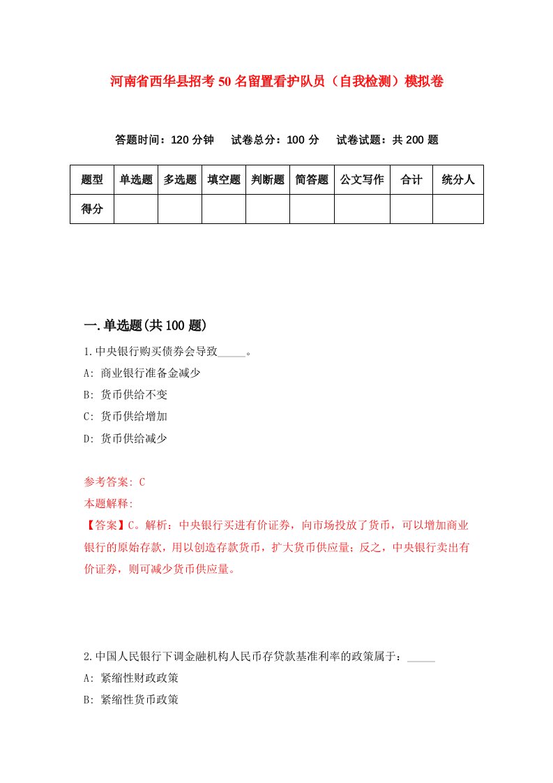 河南省西华县招考50名留置看护队员自我检测模拟卷第2次