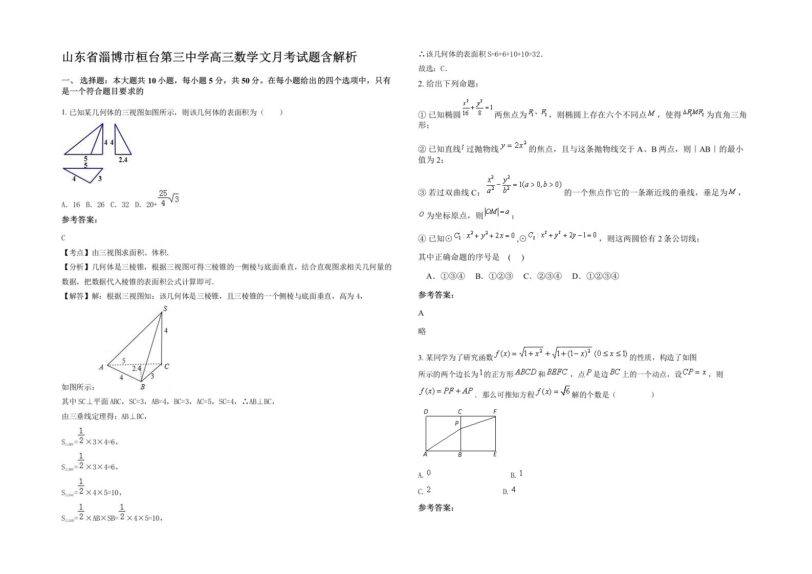 山东省淄博市桓台第三中学高三数学文月考试题含解析