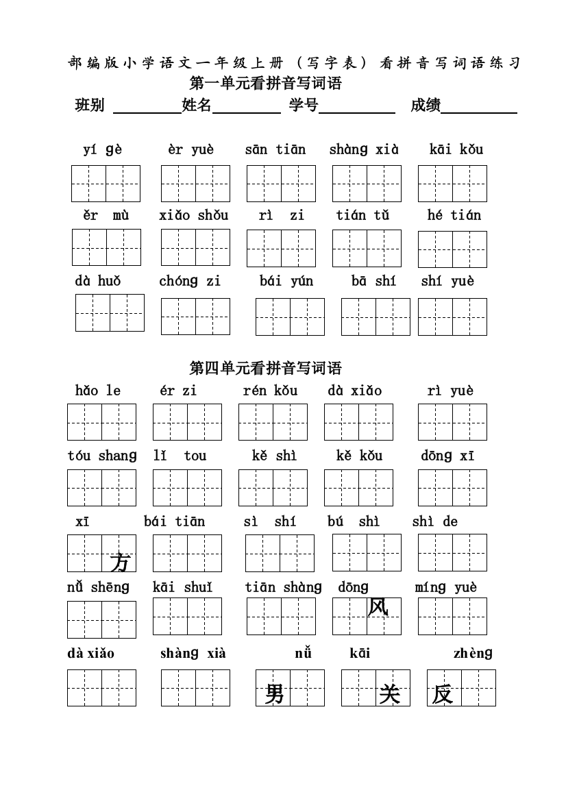 小学一年级上语文看拼音写词语