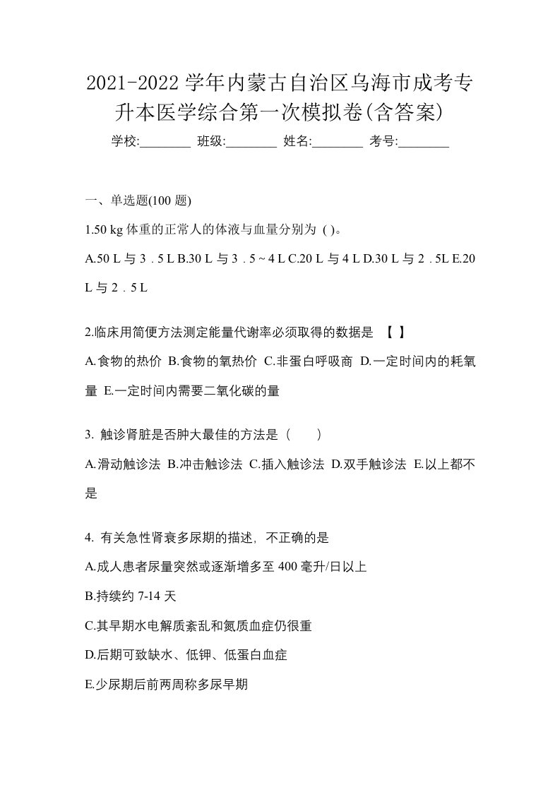 2021-2022学年内蒙古自治区乌海市成考专升本医学综合第一次模拟卷含答案