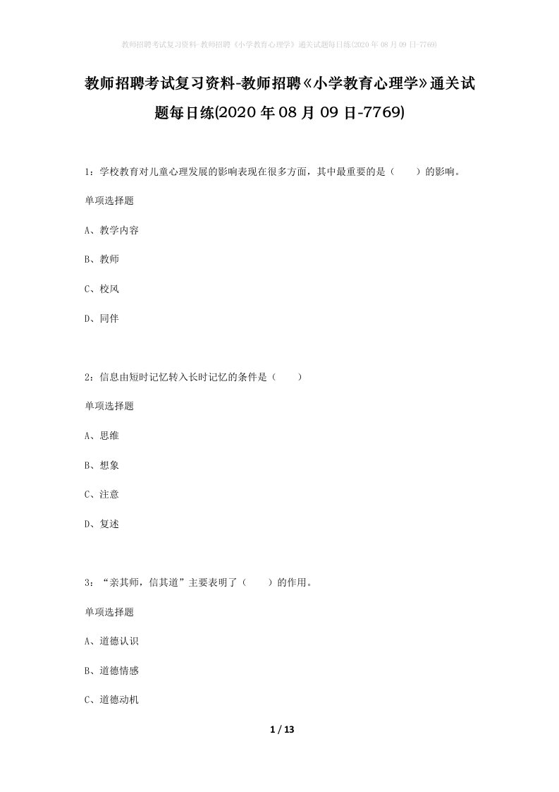 教师招聘考试复习资料-教师招聘小学教育心理学通关试题每日练2020年08月09日-7769