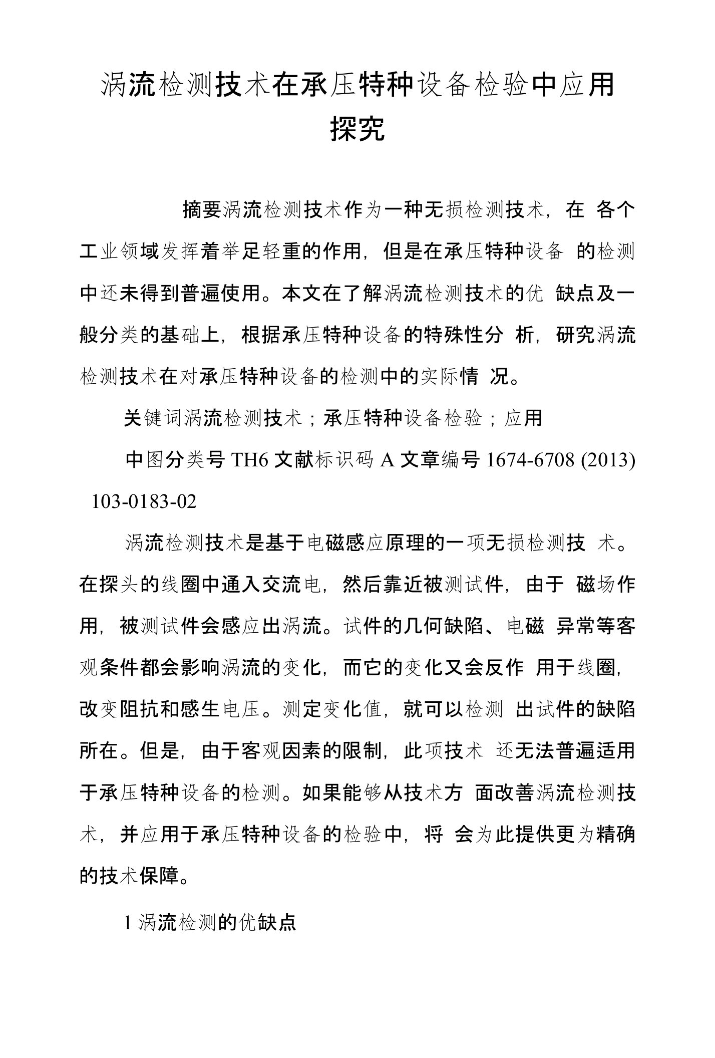 涡流检测技术在承压特种设备检验中应用探究