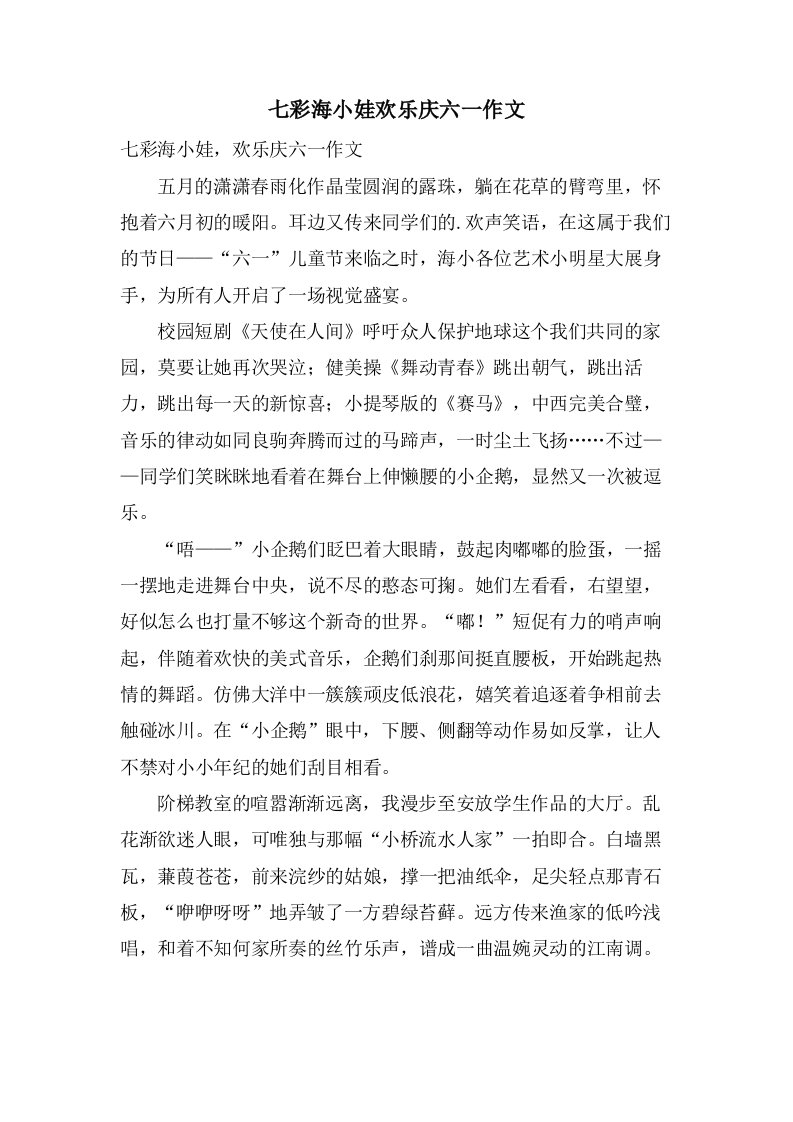 七彩海小娃欢乐庆六一作文