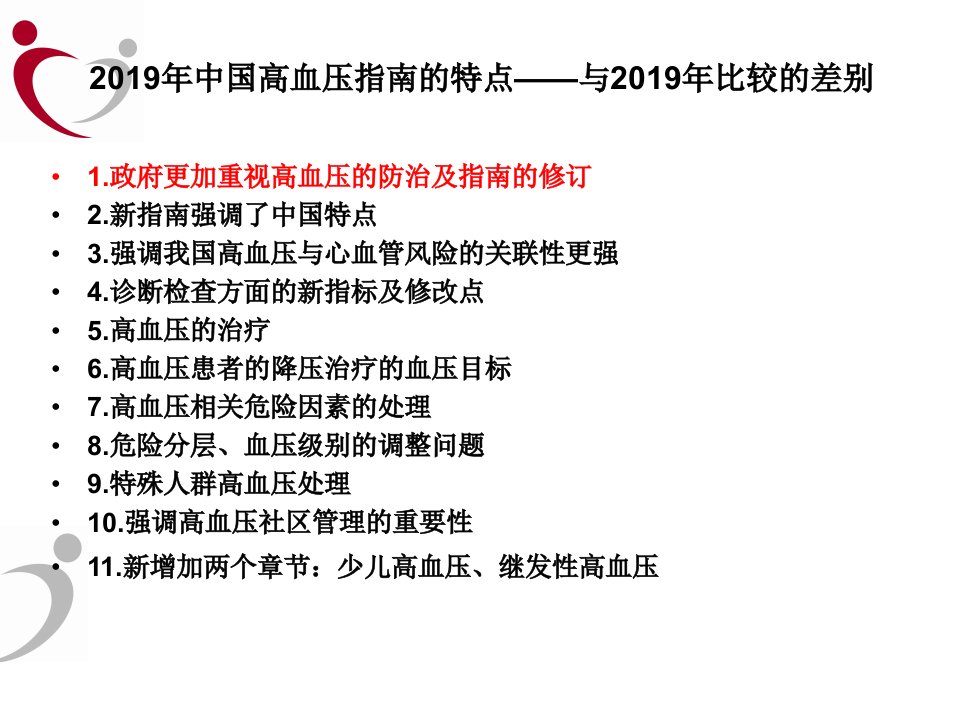 中国高血压治疗指南解读共39页PPT资料课件