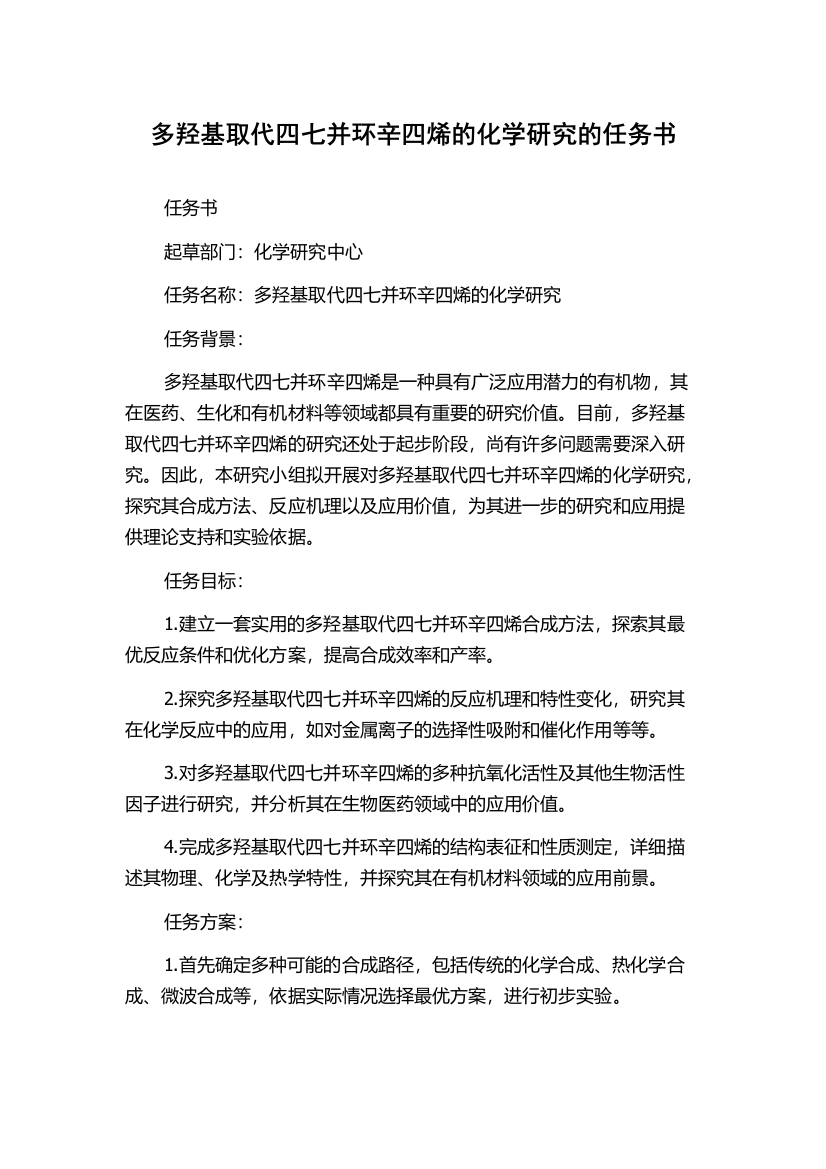 多羟基取代四七并环辛四烯的化学研究的任务书