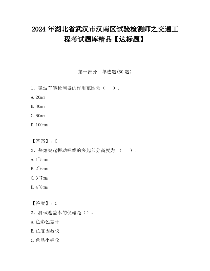 2024年湖北省武汉市汉南区试验检测师之交通工程考试题库精品【达标题】