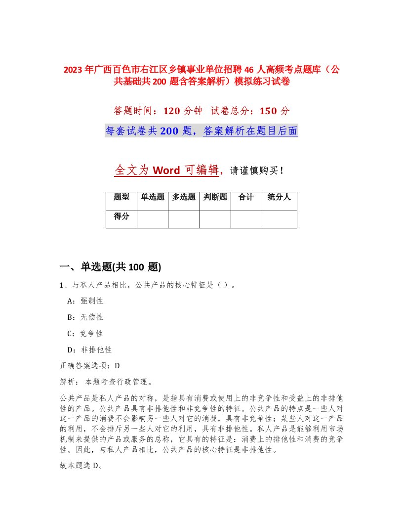 2023年广西百色市右江区乡镇事业单位招聘46人高频考点题库公共基础共200题含答案解析模拟练习试卷