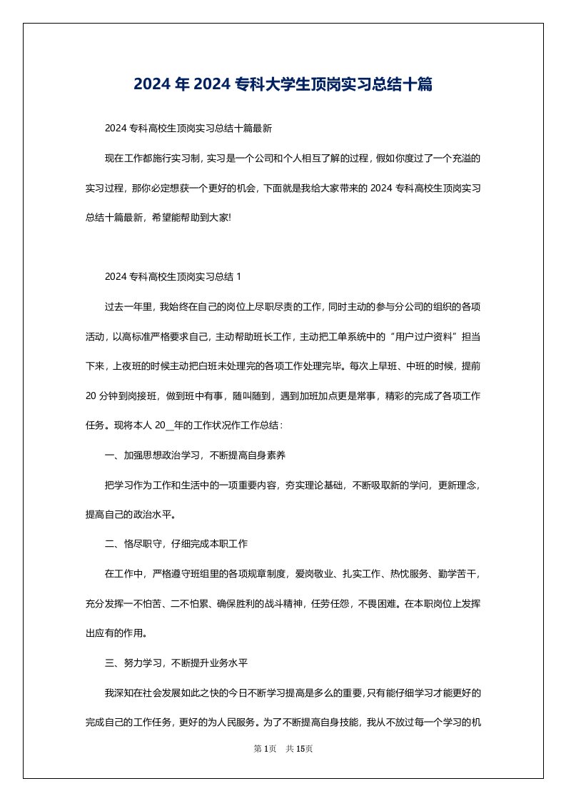 2024年2024专科大学生顶岗实习总结十篇