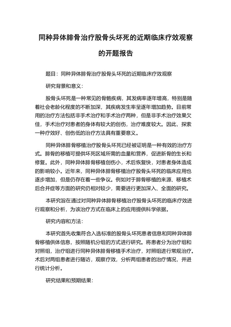 同种异体腓骨治疗股骨头坏死的近期临床疗效观察的开题报告