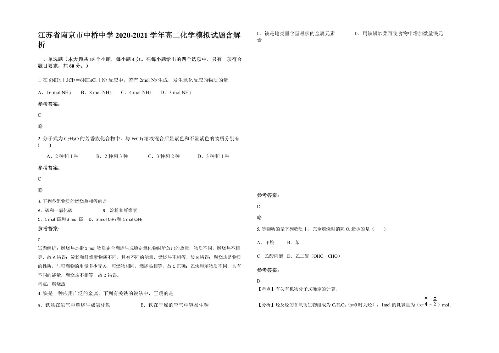 江苏省南京市中桥中学2020-2021学年高二化学模拟试题含解析