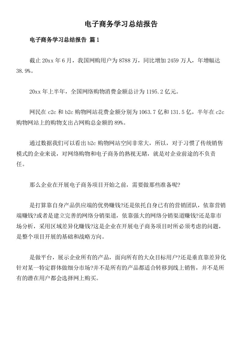 电子商务学习总结报告