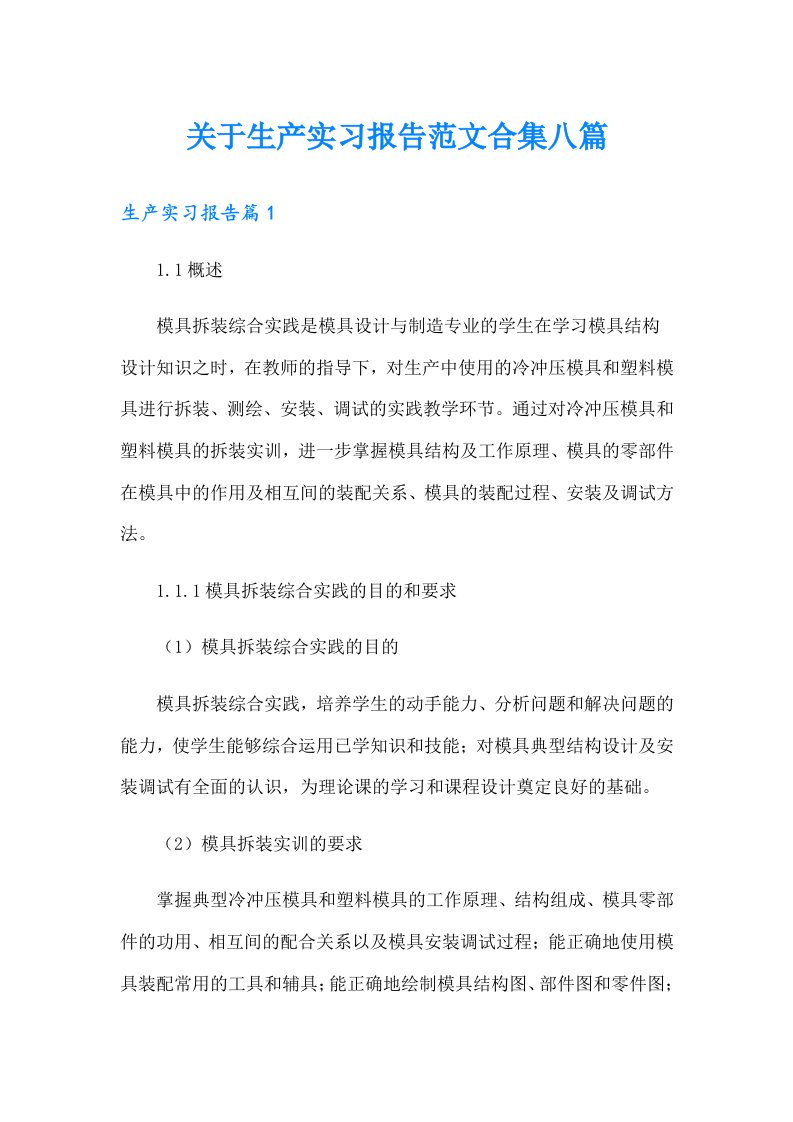 关于生产实习报告范文合集八篇