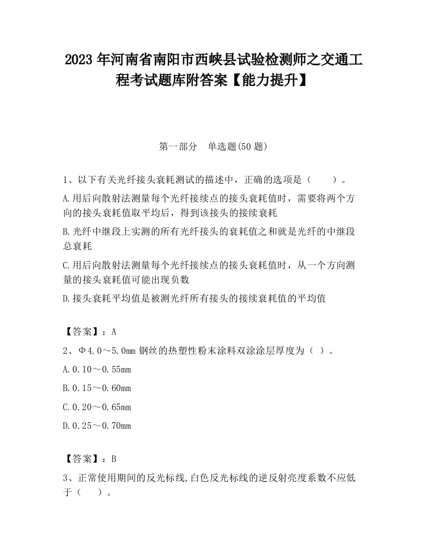 2023年河南省南阳市西峡县试验检测师之交通工程考试题库附答案【能力提升】